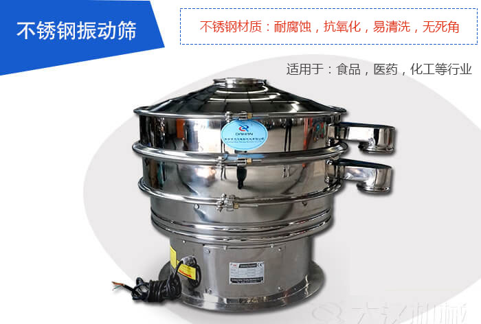 不銹鋼振動篩是由：不銹鋼材質+碳鋼材質制成其中，物料能夠接觸到的部分采用的為不銹鋼材質，底座采用的為碳鋼材質優勢：避免物料因材質生銹而污染，其次也減少了產品的成本。