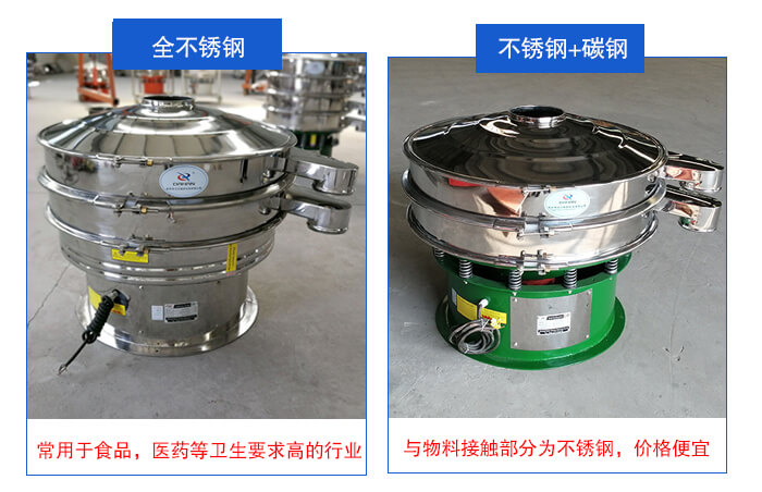雙層不銹鋼振動篩展示：全不銹鋼材質常用于食品，醫藥等衛生要求比較高的行業；不銹鋼+碳鋼材質：與物料接觸面為不銹鋼，價格便宜